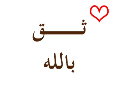 ثــق بالله #1 