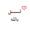 ثــق بالله #1 