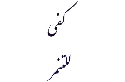 كفــى للتنمــر 
