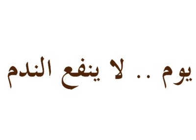 يوم .. لا ينفع الندم
