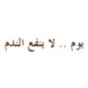 يوم .. لا ينفع الندم