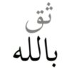 ثق بالله 