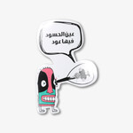 Sticker - 3ayn 7asood